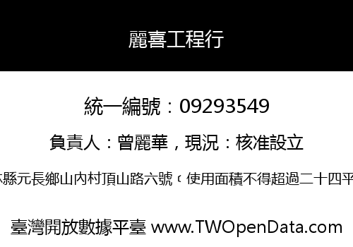 麗喜工程行
