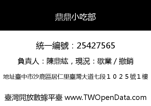 鼎鼎小吃部
