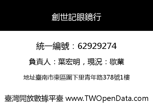 創世記眼鏡行