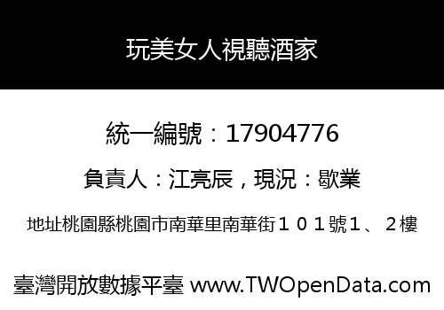 玩美女人視聽酒家