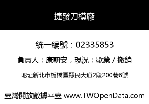 捷發刀模廠