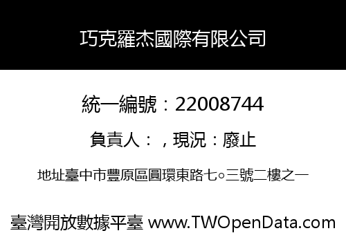 巧克羅杰國際有限公司