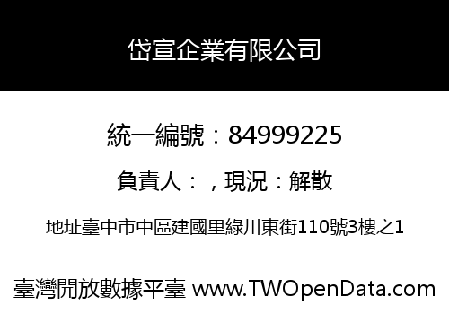 岱宣企業有限公司