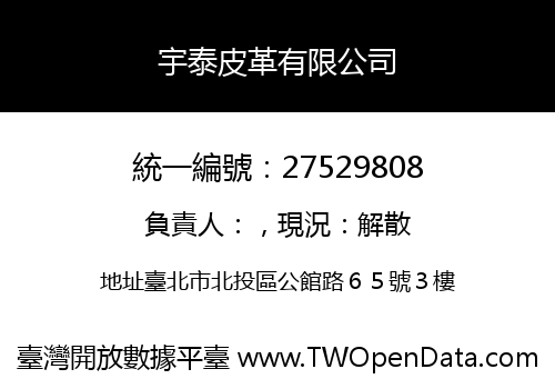 宇泰皮革有限公司
