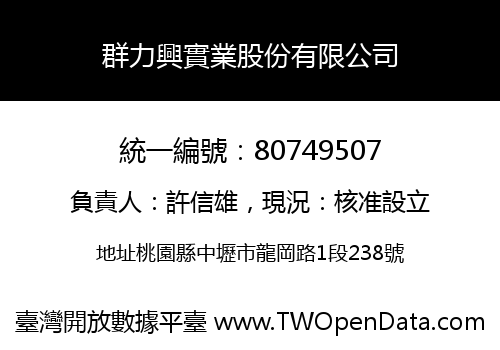 群力興實業股份有限公司