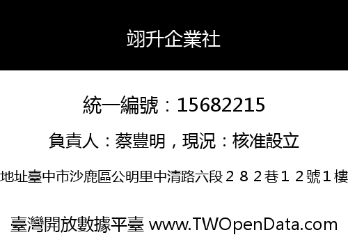 翊升企業社