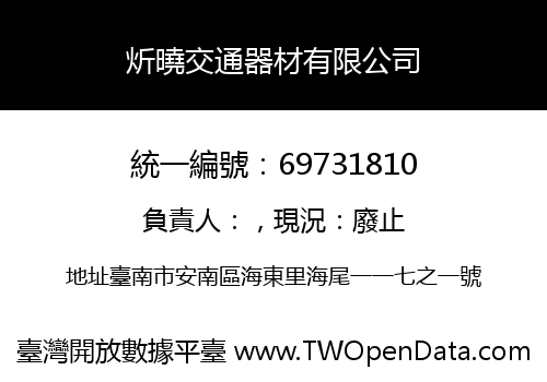 炘曉交通器材有限公司