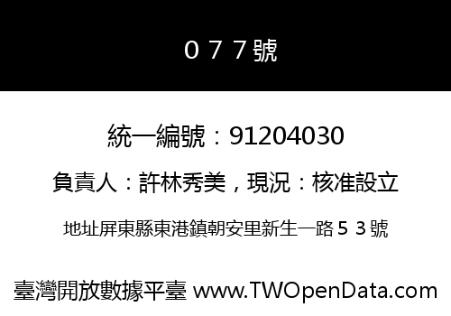 ０７７號