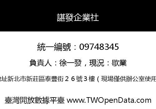 諶發企業社