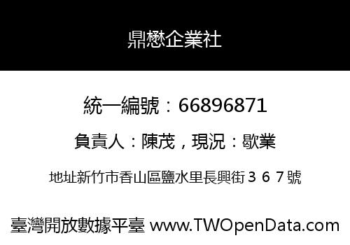 鼎懋企業社