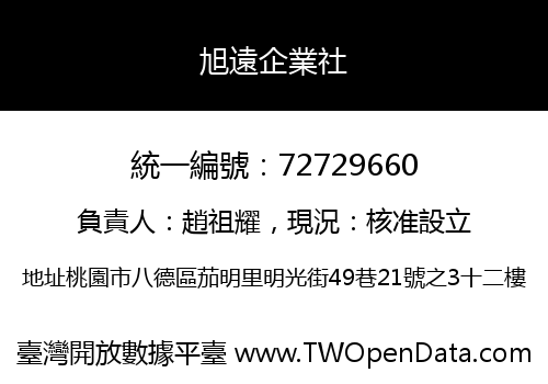 旭遠企業社