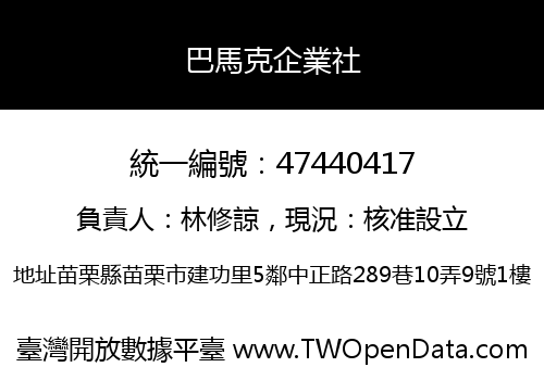 巴馬克企業社