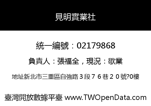 見明實業社