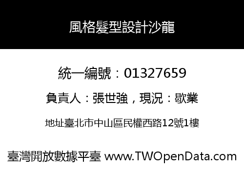 風格髮型設計沙龍