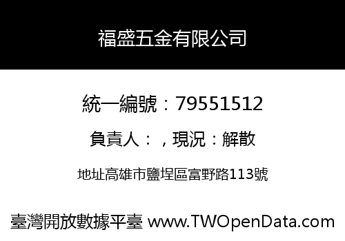 福盛五金有限公司