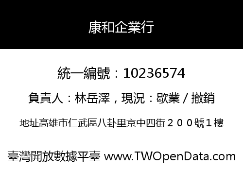 康和企業行