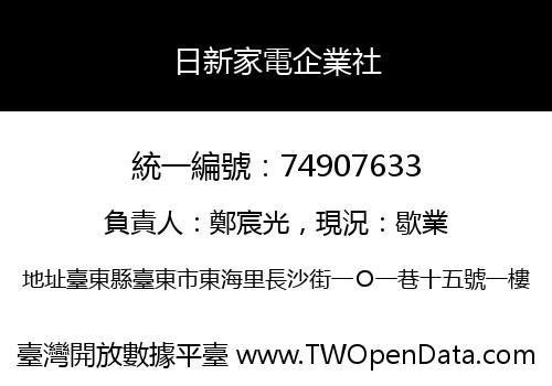 日新家電企業社