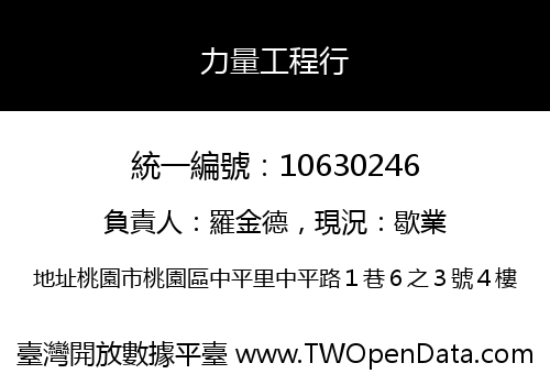力量工程行
