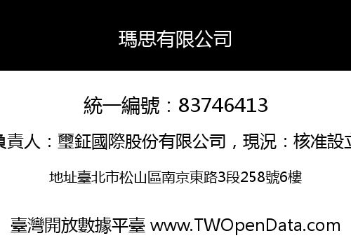 瑪思有限公司