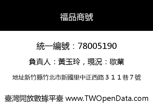 福品商號