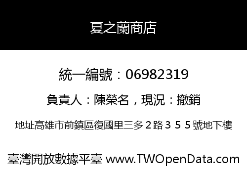 夏之蘭商店
