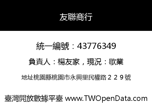 友聯商行