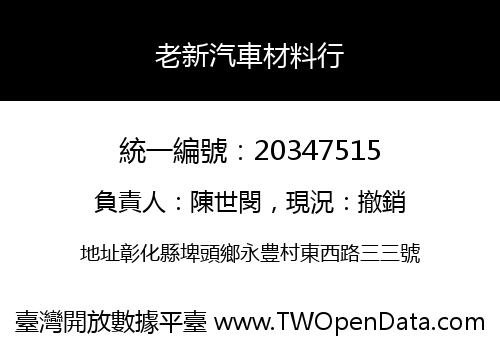 老新汽車材料行