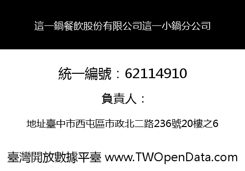 這一鍋餐飲股份有限公司這一小鍋分公司