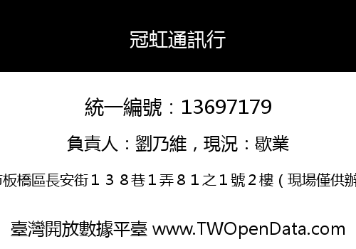 冠虹通訊行