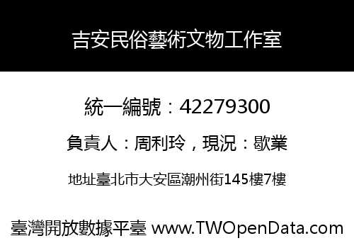 吉安民俗藝術文物工作室