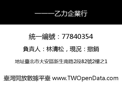 一一一乙力企業行