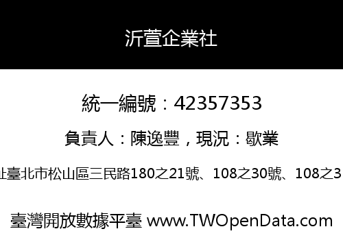 沂萱企業社