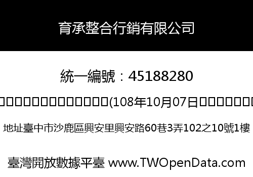 育承整合行銷有限公司