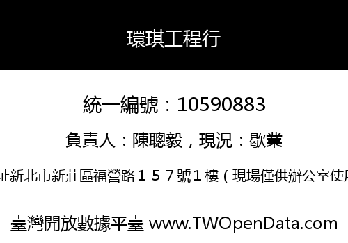 環琪工程行