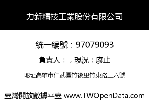 力新精技工業股份有限公司