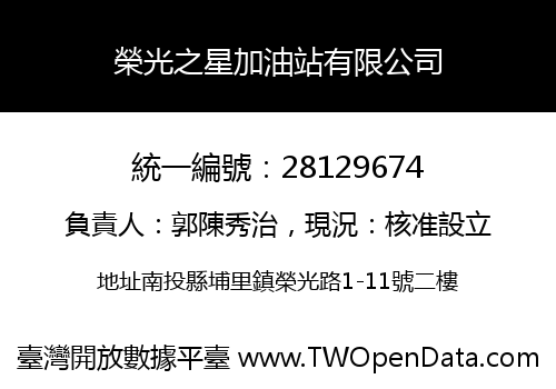 榮光之星加油站有限公司