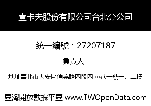 壹卡夫股份有限公司台北分公司