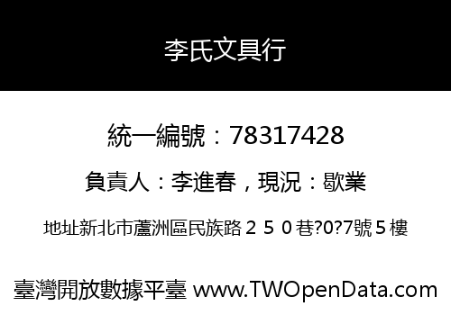李氏文具行