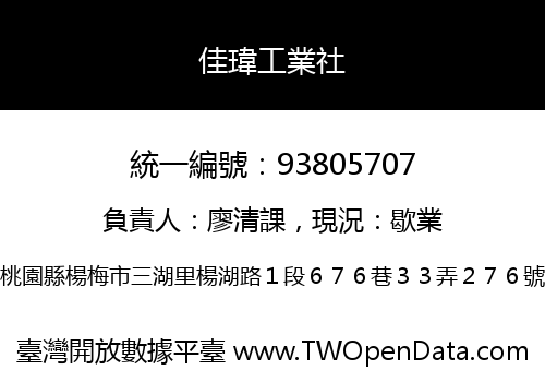 佳瑋工業社