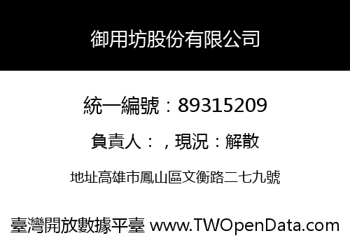 御用坊股份有限公司