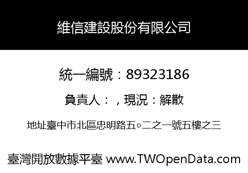維信建設股份有限公司