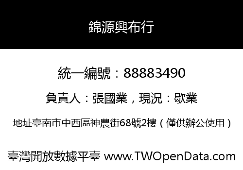 錦源興布行