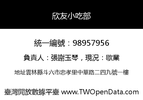 欣友小吃部