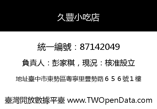 久豐小吃店