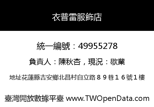 衣普雷服飾店