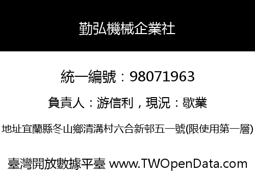 勤弘機械企業社