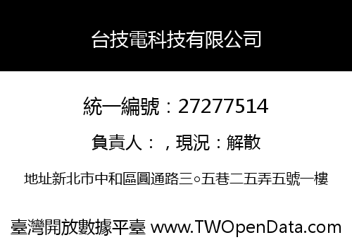 台技電科技有限公司