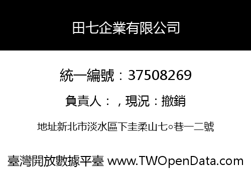 田七企業有限公司