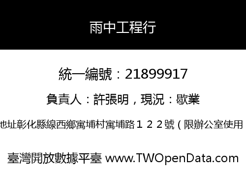 雨中工程行