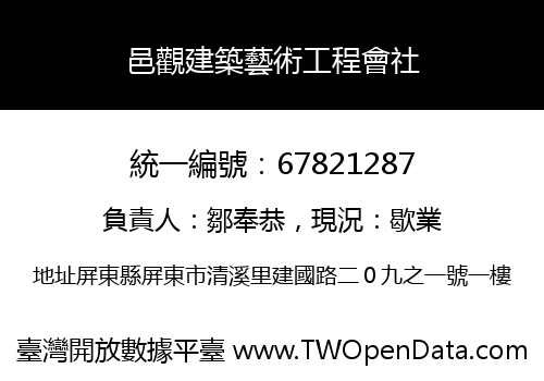 邑觀建築藝術工程會社